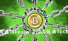 如何在Tokenim 2.0上注册TRC账户