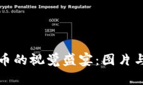 对称加密货币的视觉盛宴:图片与图标的魅力