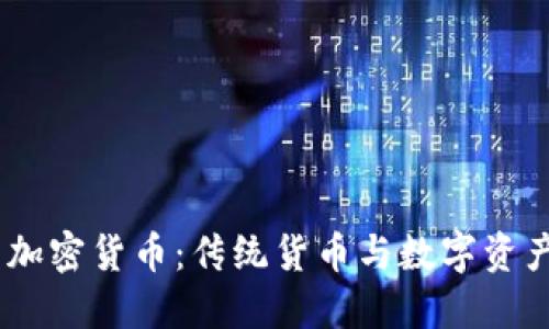 : Fiat 加密货币:传统货币与数字资产的融合