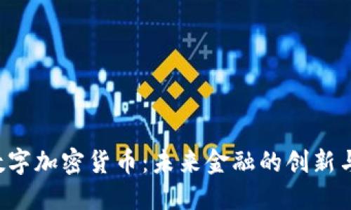 INT数字加密货币：未来金融的创新与挑战