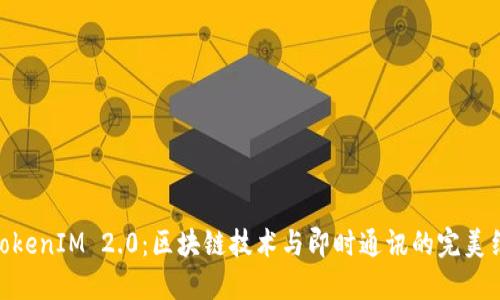 : TokenIM 2.0:区块链技术与即时通讯的完美结合