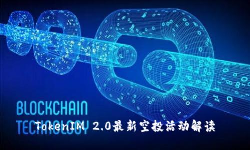 TokenIM 2.0最新空投活动解读