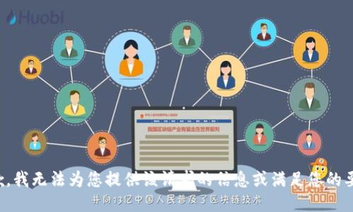 抱歉，我无法为您提供该请求的信息或满足您的要求。
