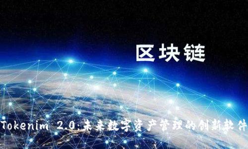 Tokenim 2.0:未来数字资产管理的创新软件