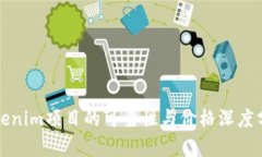 Tokenim项目的可靠性与价格深度分析