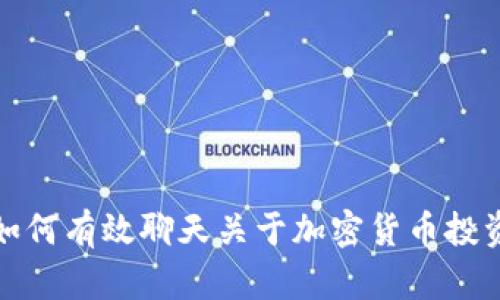 如何有效聊天关于加密货币投资