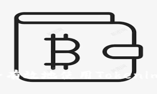如何安全有效地使用Tokenim冷钱包?