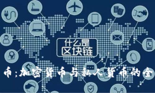 数字货币:加密货币与私人货币的全面比较
