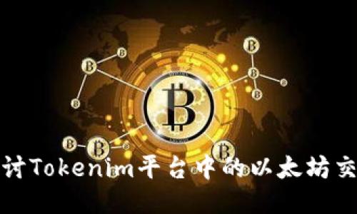 深入探讨Tokenim平台中的以太坊交易机制