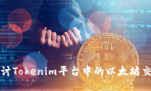 深入探讨Tokenim平台中的以太坊交易机制