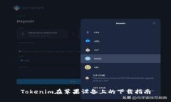 Tokenim在苹果设备上的下载指南