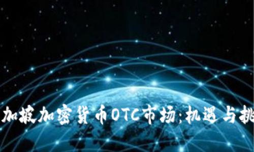 新加坡加密货币OTC市场:机遇与挑战