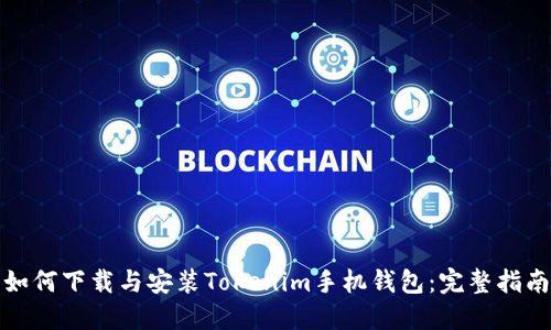 如何下载与安装Tokenim手机钱包:完整指南