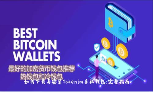 如何下载与安装Tokenim手机钱包:完整指南