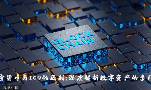 加密货币与ICO的区别:深度解析数字资产的多样性