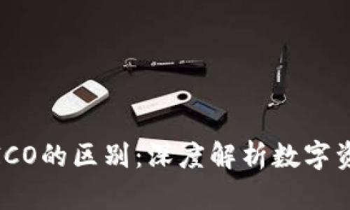 加密货币与ICO的区别:深度解析数字资产的多样性