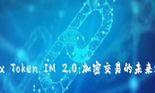OKEx Token IM 2.0:加密交易的未来之路