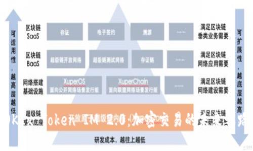 OKEx Token IM 2.0:加密交易的未来之路