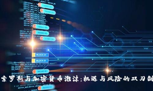 索罗斯与加密货币泡沫:机遇与风险的双刃剑