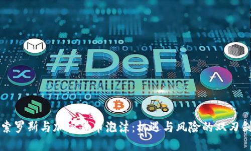 索罗斯与加密货币泡沫:机遇与风险的双刃剑