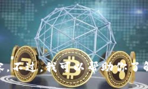 抱歉，我无法提供详细的信息或数据关于