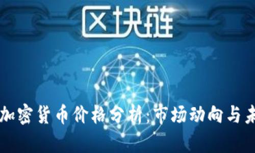 一季度加密货币价格分析:市场动向与未来展望