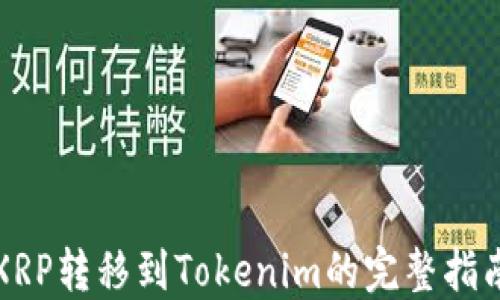XRP转移到Tokenim的完整指南