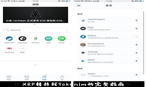 XRP转移到Tokenim的完整指南
