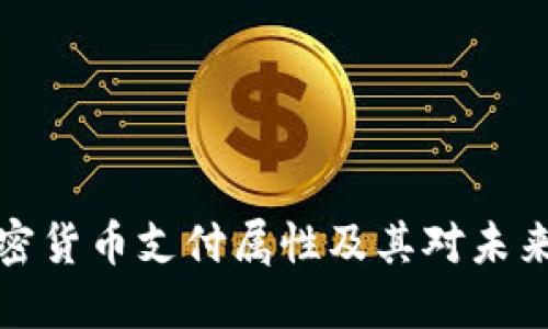 深入探讨加密货币支付属性及其对未来金融的影响