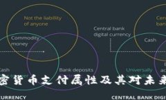 深入探讨加密货币支付属性及其对未来金融的影