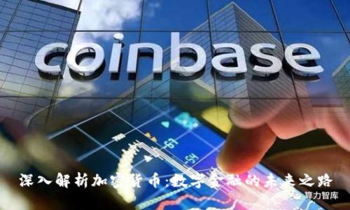 深入解析加密货币：数字金融的未来之路