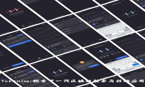 Tokenim:探索下一代区块链技术与移动应用