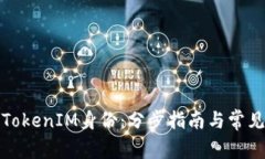 如何恢复TokenIM身份:分步指南与常见问题解答