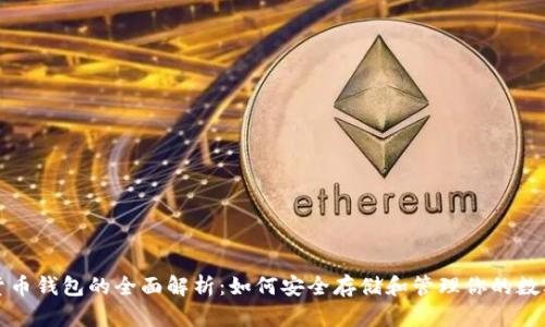 加密货币钱包的全面解析:如何安全存储和管理你的数字资产