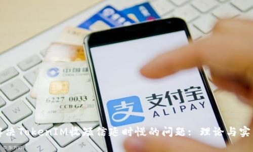 解决TokenIM收短信延时慢的问题: 理论与实践