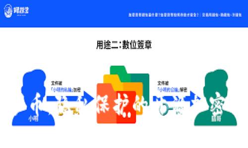 门罗币:隐私保护的开源加密货币