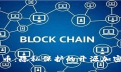 门罗币:隐私保护的开源加密货币