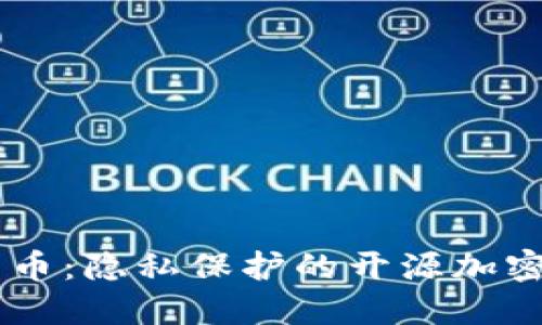 门罗币:隐私保护的开源加密货币