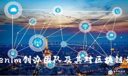 : 探讨Tokenim创办团队及其对区块链行业的影响