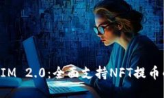 TokenIM 2.0:全面支持NFT提币的未来