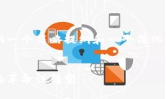 由于内容长度限制，我将为您提供一个简略提纲