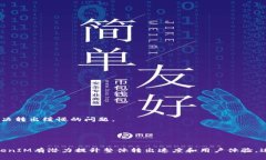 biao ti/biao ti TokenIM 2.0:转出的缓慢问题及建议