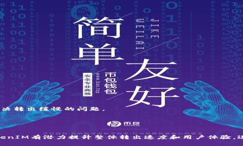 biao ti/biao ti  TokenIM 2.0：转出的缓慢问题及建议/biao ti

TokenIM, 转出问题, 区块链技术/guanjianci

引言

在当今数字货币与区块链技术飞速发展的环境中，TokenIM作为一个便捷的资产管理工具，受到了广泛的关注。然而，用户在实际使用过程中发现，TokenIM 2.0在转出资产时速度较慢，这一问题吸引了众多用户的讨论。本文将对此问题进行深入探讨，包括可能导致转出缓慢的原因、用户体验的影响，以及如何和改进转出的效率。


TokenIM 2.0转出的缓慢原因

转出速度慢的原因可能有多种，包括网络拥堵、区块链的交易确认机制、TokenIM的系统架构等。以下是对这些原因的详细分析。


h41. 网络拥堵/h4

区块链网络的拥堵是影响转出速度的主要因素之一。在高峰时期，例如市场大幅波动时，大量用户同时发起交易，导致交易量激增。这时，网络节点可能处理交易的能力达到极限，导致用户的转出请求滞后。以比特币网络为例，交易确认时间可能从通常的10分钟延长至数小时。


h42. 交易确认机制/h4

不同的区块链协议对交易的确认速度有不同的要求。以太坊网络采用的是Proof of Stake机制，虽然提升了交易速度，但在高峰期也会受限。TokenIM在转出时，需要等待足够的节点确认，确保交易的安全性和有效性。这一过程可能会导致延迟，尤其是在网络繁忙时。


h43. TokenIM系统架构问题/h4

TokenIM的系统架构也可能影响转出速度。如果某些模块效率低下或处理能力不足，都会导致整体转出操作的延迟。例如，如果后端数据库的查询速度较慢，或是与区块链之间的通信存在瓶颈，都会直接影响用户体验。


用户体验的影响

转出速度的慢与用户体验息息相关，以下是一些具体影响方面的探讨。


h41. 用户满意度/h4

转出速度慢可能导致用户对TokenIM的满意度下降。当用户急需资金却无法及时转出，难免会产生不满情绪。与其他流行的数字资产交易平台相比，转出速度缓慢的TokenIM可能会失去一部分用户。


h42. 用户信任度/h4

在区块链行业，安全和透明是用户最看重的两个方面。如果用户频繁遇到转出慢的情况，他们可能会对TokenIM的信任度下降，认为其系统不够稳健，这将对平台的长远发展产生负面影响。


h43. 使用频率/h4

用户在进行数字资产管理时，希望能够高效、便捷地完成所有操作。如果某些操作（如转出）耗时过长，用户可能会减少使用频率，转向其他更快捷的平台。因此，转出速度将直接影响平台的用户留存率。


转出速度的建议

为了改善用户体验，提高转出速度，TokenIM可以考虑以下几种方案。


h41. 增加系统处理能力/h4

强化系统架构，增加服务器的处理能力，可以有效降低请求的处理时间。通过引入更强大的CPU和内存配置，提升后端服务的响应速度，从而缩短转出流程的时间。


h42. 采用多链支持/h4

进一步支持多条区块链，降低单一链上交易的压力。在任何一个网络拥堵时，都可以通过其他链路进行转出，从而提升整体的转出效率。


h43. 实现交易加速服务/h4

引入交易加速服务，可以在用户支付一定费用的情况下，提升他们交易被优先处理的概率。这不仅可以提升用户体验，也为平台增加了一种盈利模式。


相关问题探讨

在深入了解了TokenIM 2.0转出缓慢的问题后，我们还可以探讨一些相关问题，以下是五个可能的问题及其详细回答。


问题一：TokenIM如何保证交易的安全性？

交易的安全性是区块链系统的核心特性。TokenIM采用了多种安全措施来保护用户的资金和数据安全。

h41. 冷钱包与热钱包结合/h4

TokenIM使用了冷钱包与热钱包结合的方式来管理用户资产。冷钱包不连接互联网，能够有效防止黑客攻击；而热钱包则用于日常交易，保证了流动性。在资产转出时，系统会在确保安全的前提下，合理调配冷热钱包的资金。

h42. 多重签名机制/h4

TokenIM引入了多重签名机制，每笔交易的处理需要多个密钥的确认。即便其中一个密钥被盗取，黑客也无法单独进行交易，提升了安全性。

h43. 实时监控与风控系统/h4

TokenIM设有专门的安全团队实时监控平台的安全状况。一旦出现异常交易或资金流动，系统会立即冻结账户并进行审查，保障用户资金安全。


问题二：如何提升TokenIM的用户使用体验？

提升用户体验是确保TokenIM竞争力的重要方面。

h41. 界面友好/h4

改进产品界面，让新手用户能够快速上手，了解每一步操作如何进行。通过用户反馈不断用户界面，让操作流程更加简单明了。

h42. 客户支持/h4

建立24小时客服团队，解答用户在使用过程中遇到的问题。当用户遇到转出慢的问题时，可以及时得到帮助和指导，提升整体满意度。

h43. 教育培训/h4

定期开展用户教育培训，帮助用户了解如何高效使用TokenIM的各项功能，包括如何在高峰期进行转出，避免不必要的延误。


问题三：区块链技术的未来趋势是什么？

区块链技术近年来发展迅速，未来将受以下几个趋势的影响。

h41. 去中心化金融（DeFi）的兴起/h4

DeFi正在成为区块链生态中的重要组成部分，它使用户能够在没有中介的情况下进行金融交易，这一趋势将推动区块链技术的不断发展。

h42. 跨链互操作性/h4

区块链的互操作性将成为未来的重要趋势，各个链之间的边界将逐渐模糊，能够实现无缝的资产转移和信息交流。

h43. 应用场景多样化/h4

区块链技术的应用场景将愈发多样化，不仅限于金融，还将包括供应链管理、身份验证、医疗等多个领域，这将拓宽区块链技术的市场。


问题四：TokenIM和其他钱包有哪些区别？

TokenIM与市场上其他钱包相比具备一些独特的特点。

h41. 多资产管理/h4

TokenIM不仅支持主要的数字货币，还支持多种其他的资产类别，这是其区别于其他单一资产钱包的重要特性。

h42. 用户友好的设计/h4

TokenIM针对用户体验进行了，其操作界面更加直观，适合各类用户快速上手，而不是仅面向技术用户。

h43. 强调安全性/h4

TokenIM采用了多重安全机制，有效防止资产被盗，确保用户的资金安全，而许多其他钱包在安全方面可能只依赖于单一的密码保护。


问题五：用户如何在TokenIM中解决转出问题？

用户在TokenIM中遇到转出问题时，可以采取以下几种方式解决。

h41. 检查网络状态/h4

首先，用户可以检查网络连接状态，通过确保良好的网络环境来加速转出流程。避免在网络拥堵的时刻发起交易可以减少延迟。

h42. 调整转出时间/h4

选择在交易低峰期进行资产的转出也可以提高效率。通常在市场波动较小、交易量较低的情况下进行转出，会更为顺利。

h43. 联系客服/h4

如果用户仍遇到转出缓慢的问题，可以联系TokenIM的客服，获得在线支持和问题解决的方案。客服团队会根据用户的问题，提供详细的指导，帮助用户有效解决转出缓慢的问题。


结尾

TokenIM 2.0的转出问题虽然给用户带来了一定的不便，但通过以上分析和建议，我们可以看到，问题并非无解。通过系统、用户教育以及市场调研等方式，TokenIM有潜力提升整体转出速度和用户体验，进而在激烈竞争的区块链市场中脱颖而出。希望未来TokenIM能够在解决转出缓慢问题上取得进一步的进展，为用户带来更高效、更安全的数字资产管理体验。
