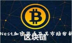 Nest加密货币及其市场分析