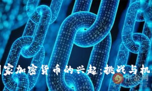 国家加密货币的兴起:挑战与机遇