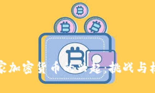 国家加密货币的兴起:挑战与机遇