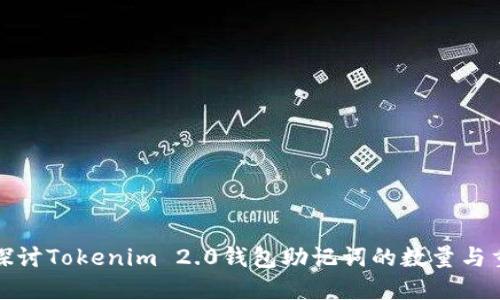 深入探讨Tokenim 2.0钱包助记词的数量与重要性