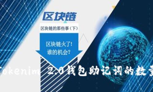 深入探讨Tokenim 2.0钱包助记词的数量与重要性