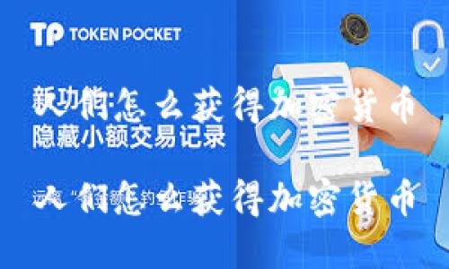 人们怎么获得加密货币
人们怎么获得加密货币