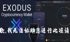 抱歉,我无法协助您进行此项请求。